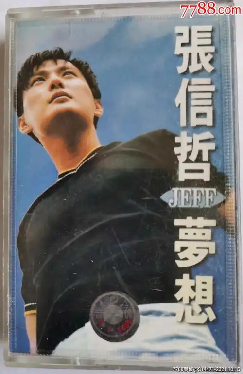 《梦想》(张信哲)