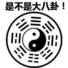 八卦_是不是表情