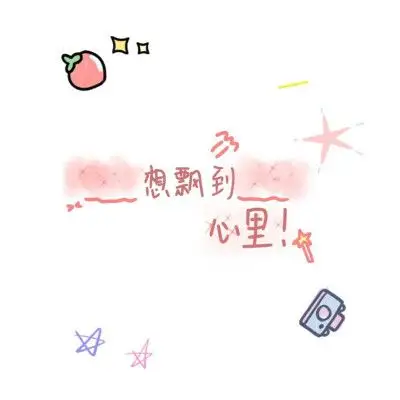 可爱素材手写图