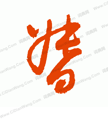 督书法字典