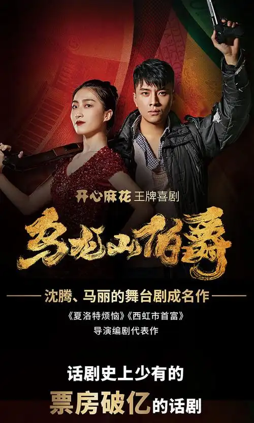 双十一特惠浙江胜利剧院开心麻花《乌龙山伯爵》电子票11.25-29