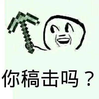 你镐击吗?(我的世界)_世界表情