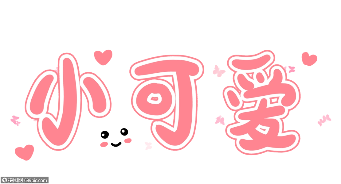 小可爱艺术字