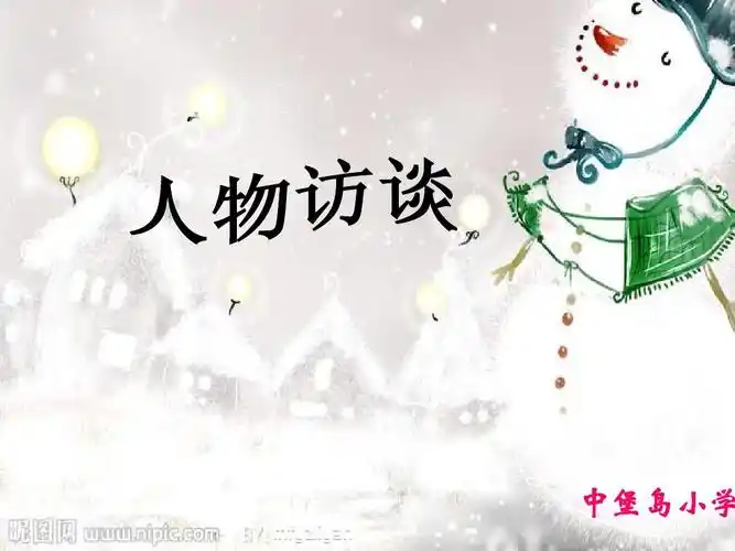人物访谈ppt