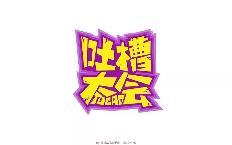 娱乐综艺!20款吐槽大会字体设计