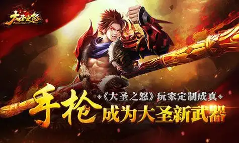 《大圣之怒》玩家定制成真:手枪成为大圣新武器