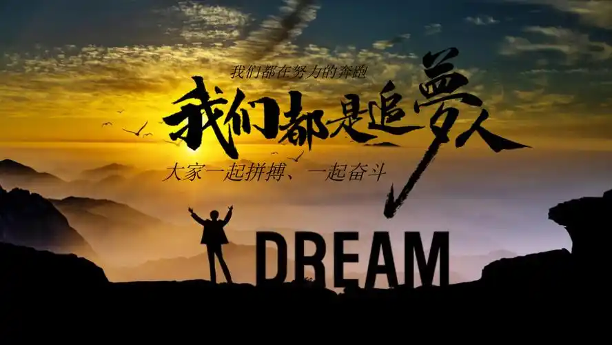 【收藏版】大气商务合成励志我们都是追梦人实用ppt_第1页