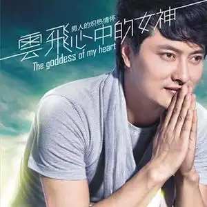 来自内蒙古辽阔大草原的歌手云飞最近拍摄了新专辑