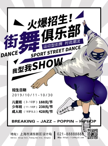 时尚活力街舞俱乐部广告宣传海报