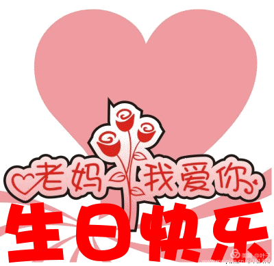 祝福亲爱的妈妈生日快乐