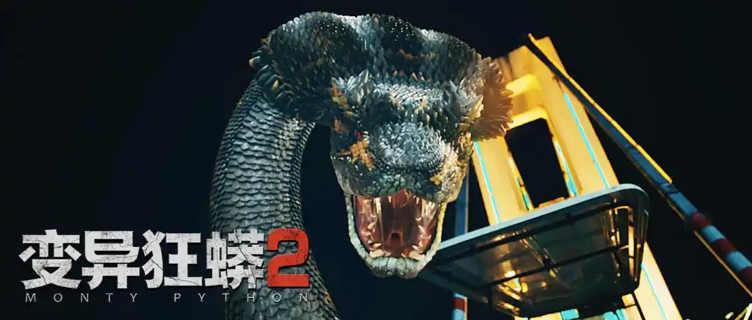 变异狂蟒2观影维护生态平衡