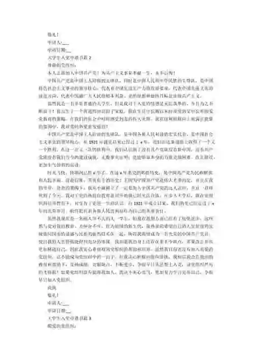 大学生入党申请书格式通用版四篇docx