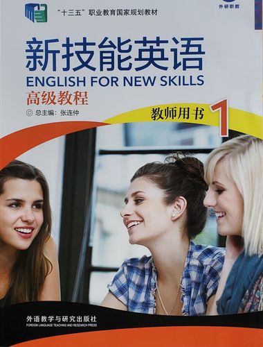 新技能英语教程 教师用书1 张连仲9787513572316外研社