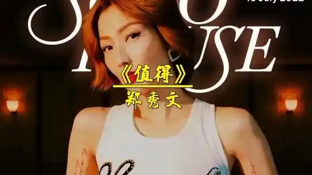 《值得》郑秀文完整版