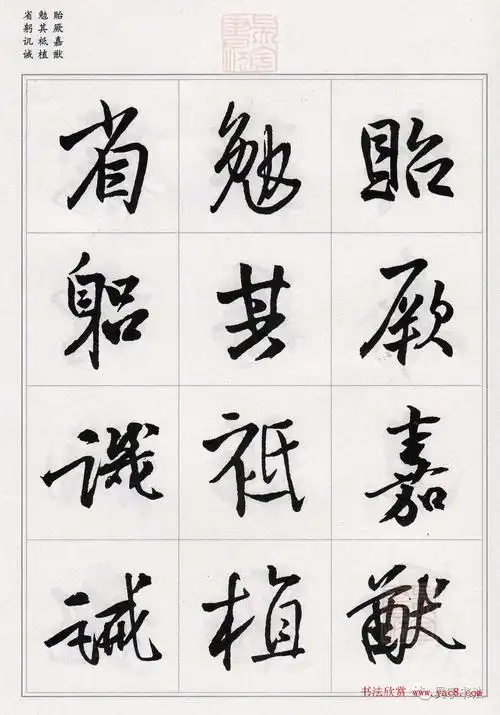 王铎行书集字千字文10
