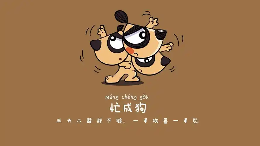 文字控 忙成狗壁纸