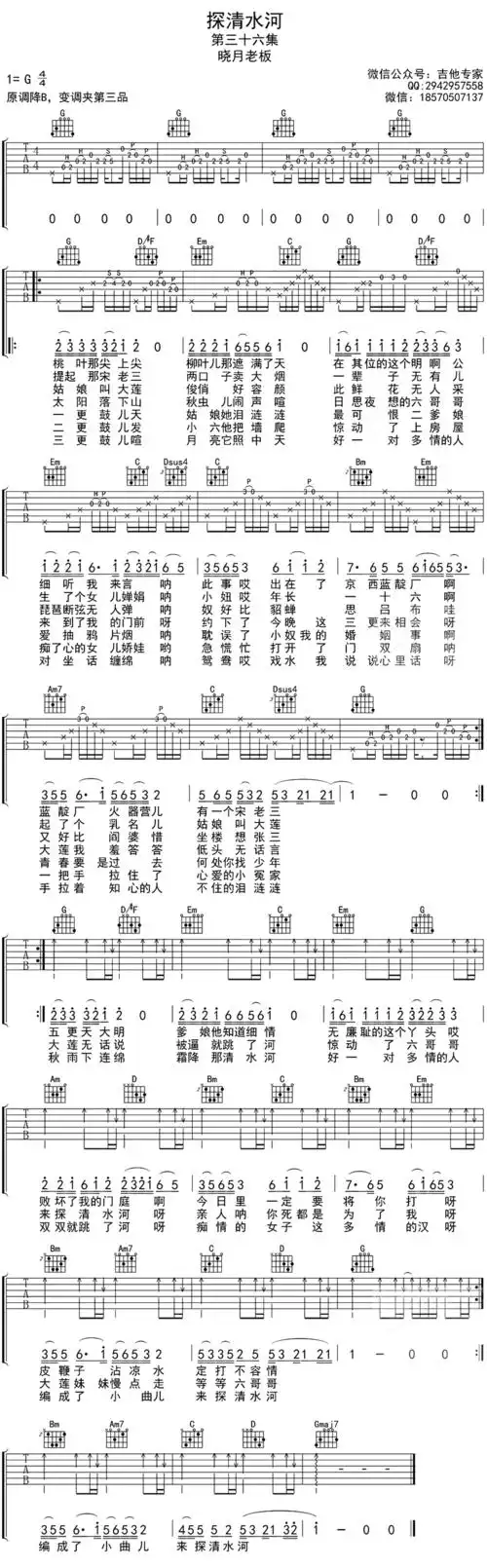 晓月老板《探清水河》吉他谱_g调_高清六线图片谱_民谣吉他谱集