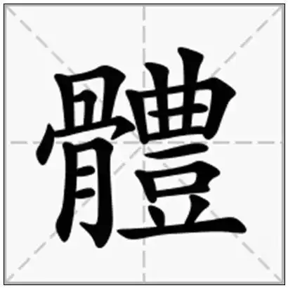 《体》-在线新华字典查询结果