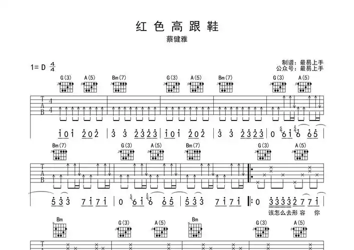 红色高跟鞋吉他谱_蔡健雅_d调弹唱六线谱_最易上手上传
