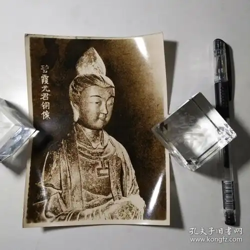 碧霞元君铜像(泰山老奶奶)老照片