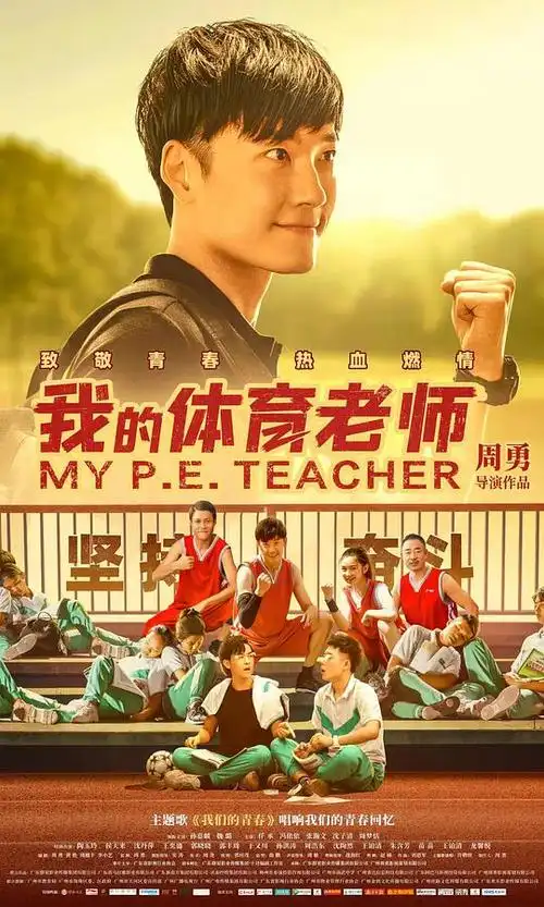 我的体育老师海报