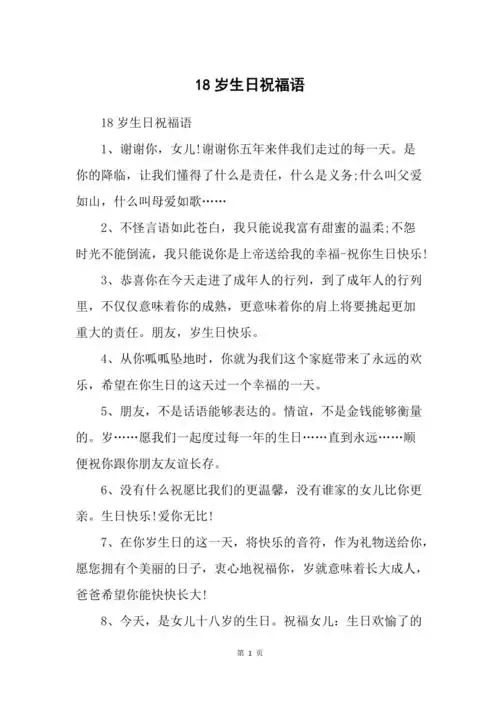 18岁生日祝福语