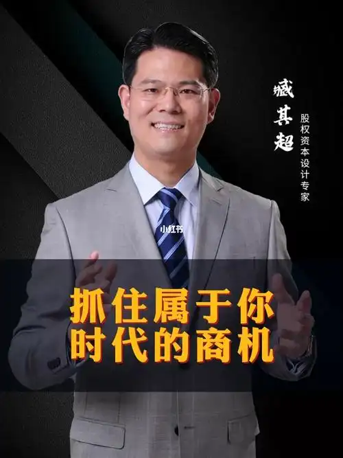 满满干货!务必看完! #臧其超  #认知  #股权   #小红书成长助手