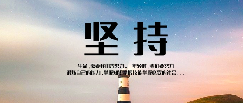 奋斗正能量励志朋友圈推图/公众号推送首图