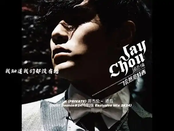 【private】周杰伦 - 退后(dust bounceexclusive mix_dust_bounce