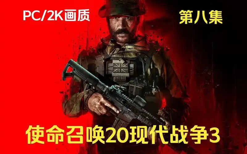 【pc/2k超清】《使命召唤20现代战争3》游戏全流程第八集