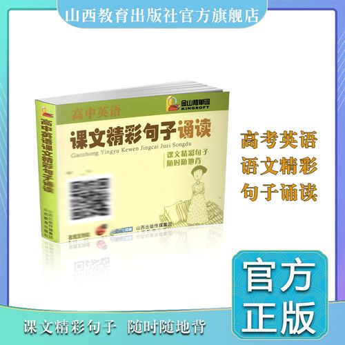 正版 高中英语课文精彩句子诵读*迷你伴读系列盒装 山西教育出版社