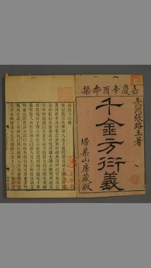 孙真人千金方衍义130卷张璐嘉庆6年扫叶山房版