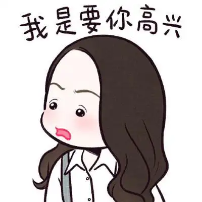 小欢喜陶虹卡通表情包图片