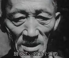 别说了,妈了个逼的