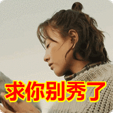 求你别秀了表情包动态gif表情图片 - 找表情上表情家