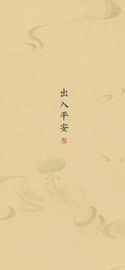 十一长假手机壁纸:祝你出入平安,百事大吉