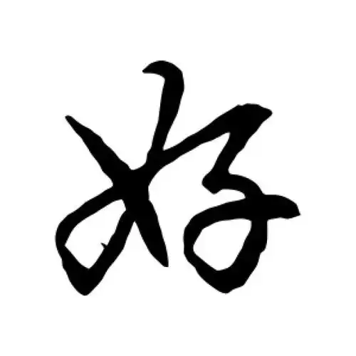 赵孟頫行书"好"字的书法图片