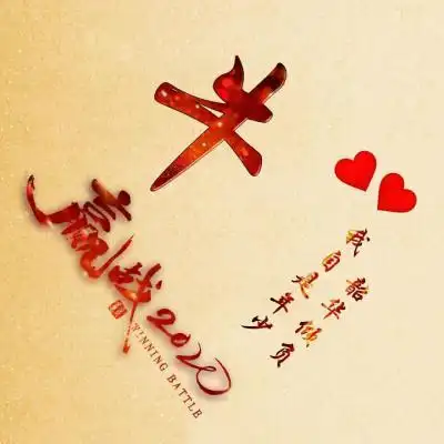 姓氏头像我自是年少韶华倾负赢战2020艺术字图片