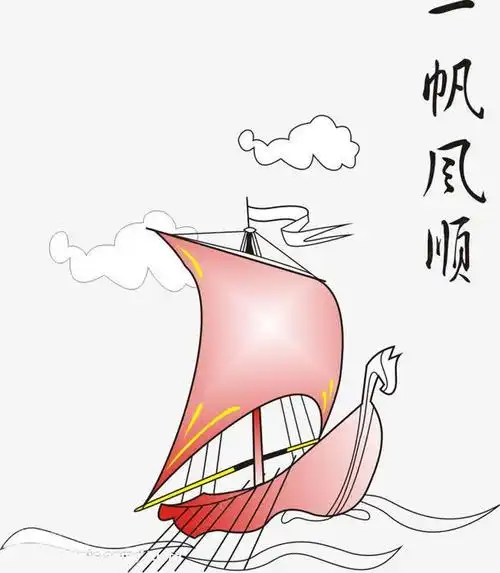 一帆风顺