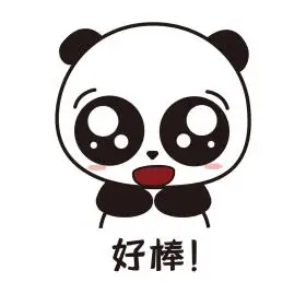 萌萌大熊猫主题好棒表情包