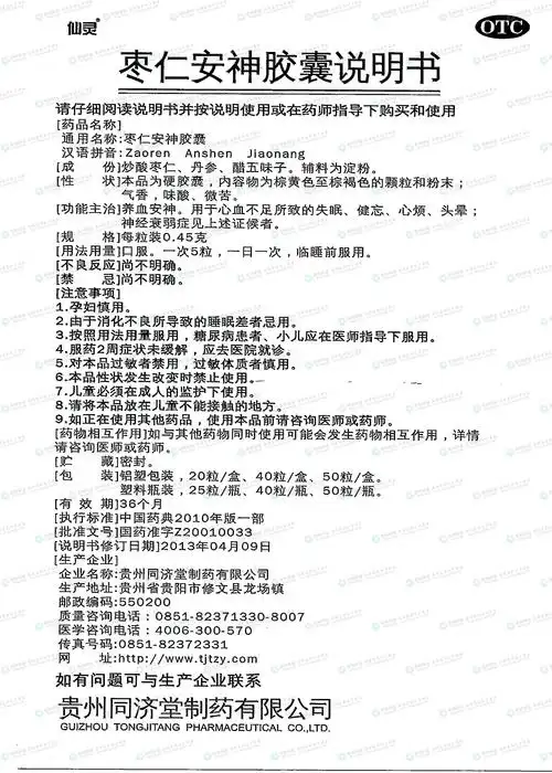 枣仁安神胶囊--药品|价格|硬胶囊|药品说明书|包装|otc乙类|生产厂家