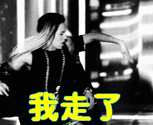 我走了gif权志龙gif