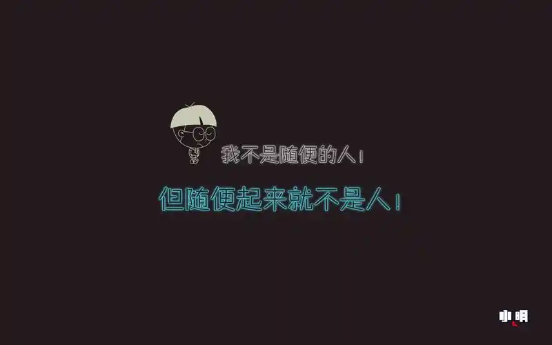小明 电脑 桌面 壁纸 卡通 漫画 可爱 逗比