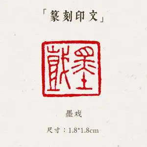 西泠印象成品闲章《墨戏》手工刻字印章篆刻古风国画藏书闲章书法书画