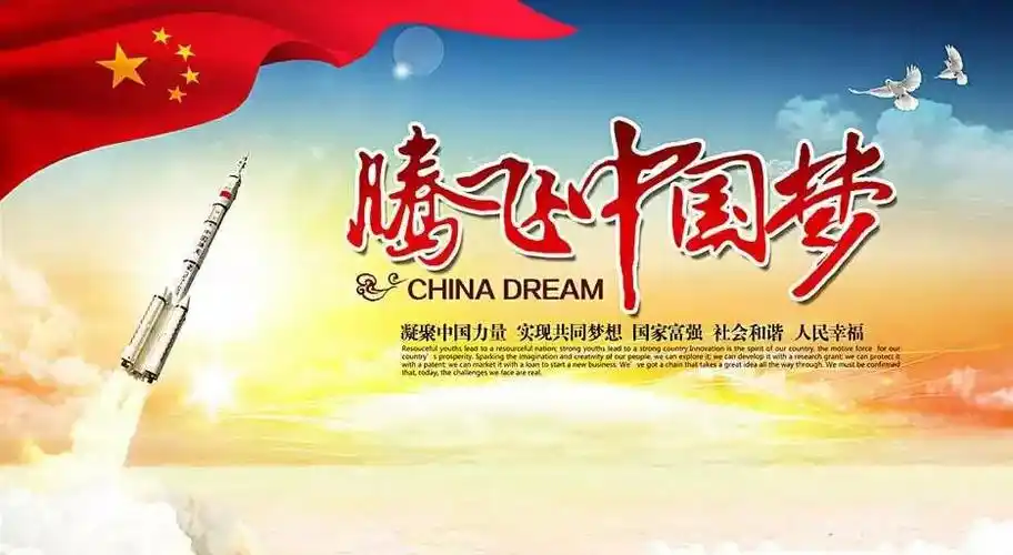 腾飞中国梦