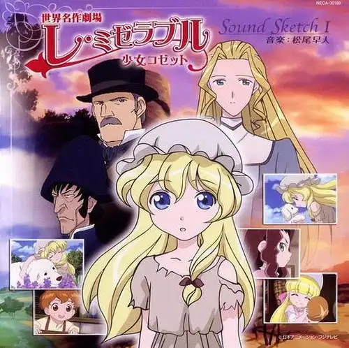 悲惨世界 少女珂赛特 レミゼラブル 少女コゼット的海报