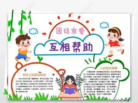 关于邻里互助手抄报手抄报图片大全团结友爱互相帮助小报模板线描手