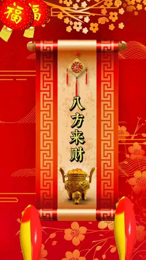 八方来财财源广进!