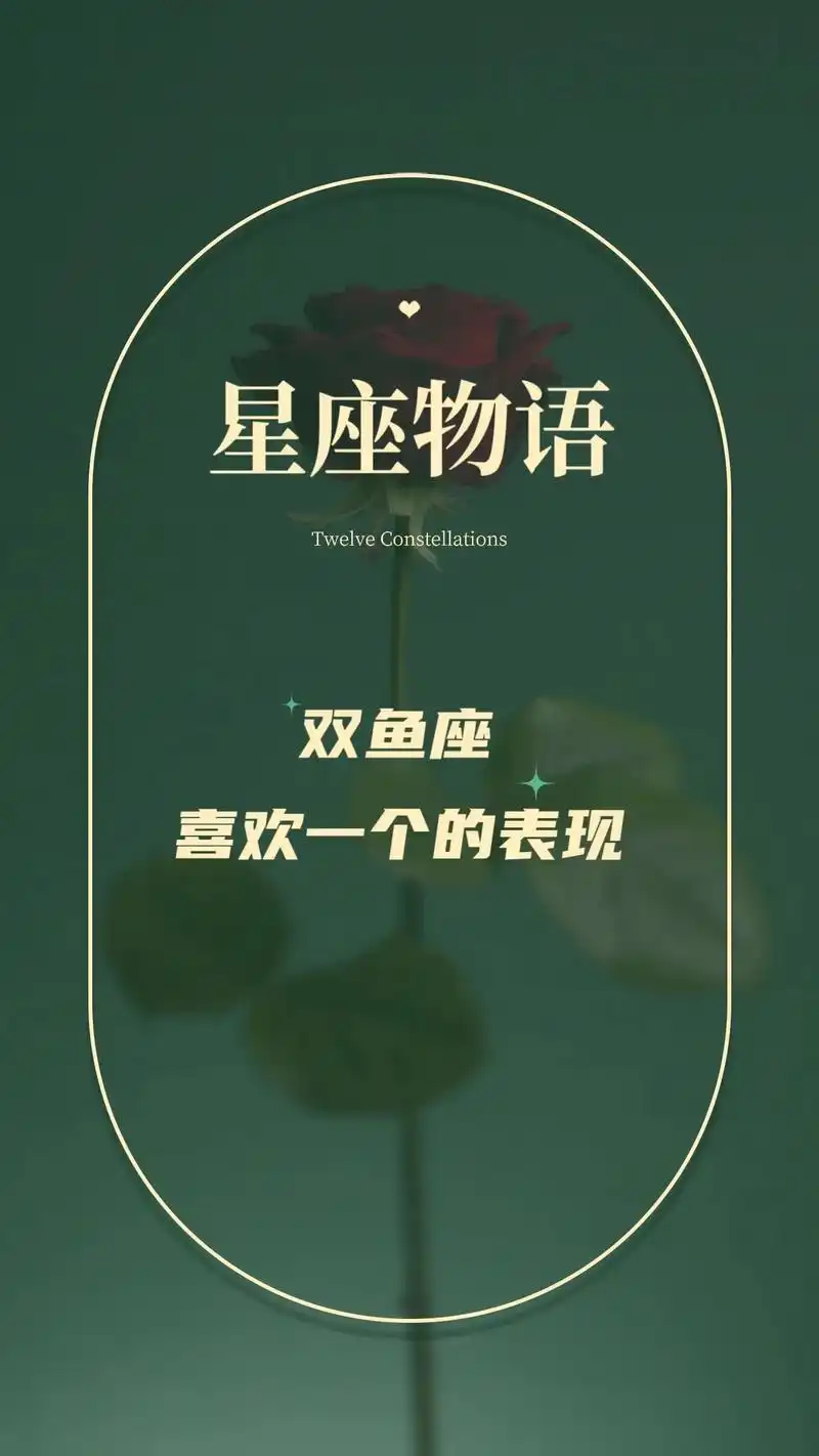 双鱼座喜欢你时什么样?