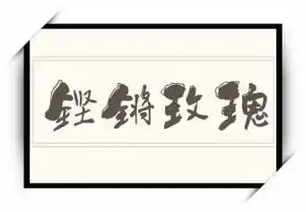 《铿锵玫瑰》拼音/读音/英文/繁体